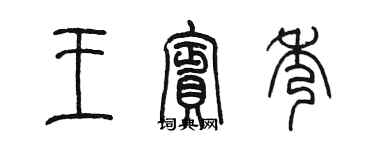 陳墨王賓秀篆書個性簽名怎么寫