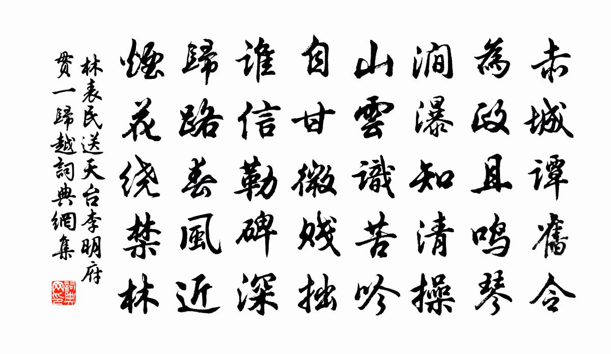 林表民送天台李明府貫一歸越書法作品欣賞