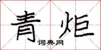 袁強青炬楷書怎么寫