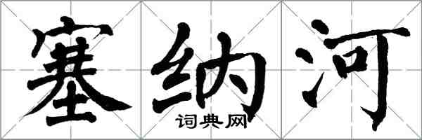 翁闓運塞納河楷書怎么寫