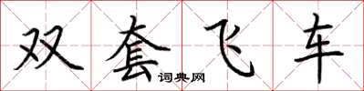 荊霄鵬雙套飛車楷書怎么寫