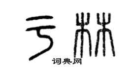 曾慶福於林篆書個性簽名怎么寫