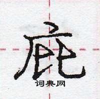 龐中華寫的硬筆行書庇