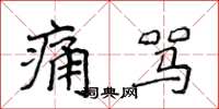 侯登峰痛罵楷書怎么寫