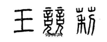 曾慶福王競莉篆書個性簽名怎么寫