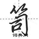 田英章寫的硬筆行書笥