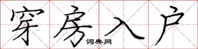 龐中華穿房入戶楷書怎么寫