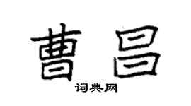 袁強曹昌楷書個性簽名怎么寫