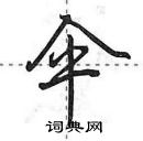 田英章寫的硬筆行書傘