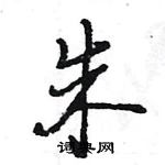 王旻寫的硬筆行書朱