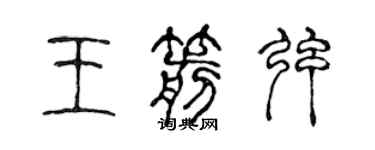 陳聲遠王箭弦篆書個性簽名怎么寫