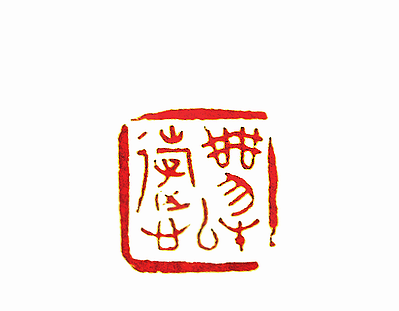 第七屆篆刻藝術展作品集的篆刻印章乘物以游心