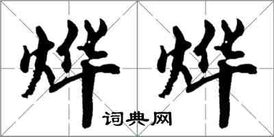 胡問遂燁燁行書怎么寫