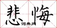 何伯昌悲悔楷書怎么寫