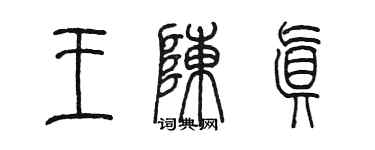 陳墨王陳真篆書個性簽名怎么寫