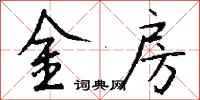 錢沛雲金房行書怎么寫