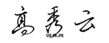 駱恆光高秀雲行書個性簽名怎么寫