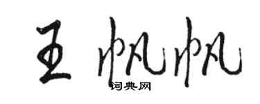 駱恆光王帆帆行書個性簽名怎么寫