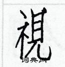 白克儉寫的硬筆楷書視