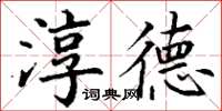 丁謙淳德楷書怎么寫