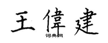 何伯昌王偉建楷書個性簽名怎么寫