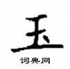 顧仲安寫的硬筆楷書玉