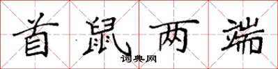 袁強首鼠兩端楷書怎么寫