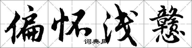 胡問遂偏懷淺戇行書怎么寫