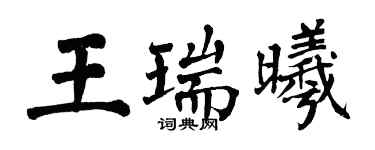 翁闓運王瑞曦楷書個性簽名怎么寫