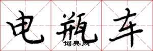 周炳元電瓶車楷書怎么寫