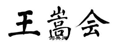 翁闓運王嵩會楷書個性簽名怎么寫