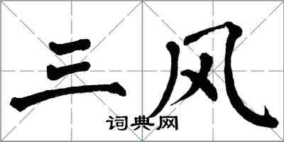 翁闓運三風楷書怎么寫