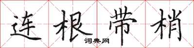田英章連根帶梢楷書怎么寫