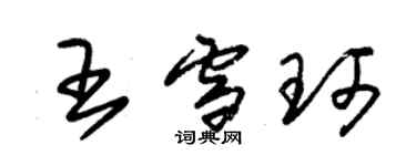 朱錫榮王雪珂草書個性簽名怎么寫