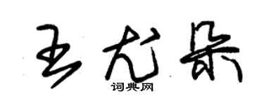 朱錫榮王尤朵草書個性簽名怎么寫