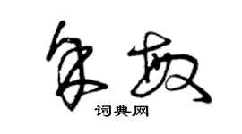 曾慶福余敏草書個性簽名怎么寫