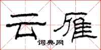 柯春海雲雁隸書怎么寫