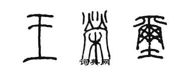 陳墨王榮璽篆書個性簽名怎么寫