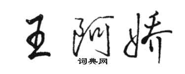 駱恆光王阿嬌行書個性簽名怎么寫