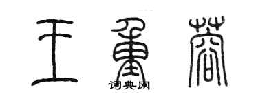 陳墨王重蓉篆書個性簽名怎么寫