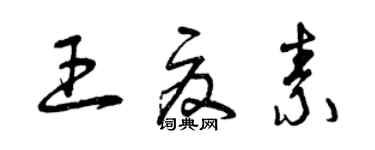 曾慶福王夏素草書個性簽名怎么寫