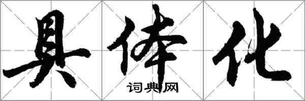 胡問遂具體化行書怎么寫