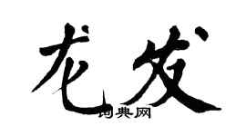 翁闓運龍發楷書個性簽名怎么寫