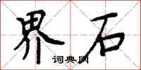 周炳元界石楷書怎么寫