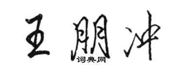駱恆光王朋沖行書個性簽名怎么寫