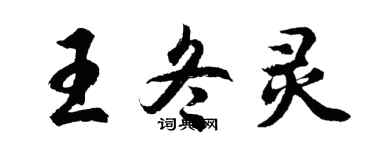 胡問遂王冬靈行書個性簽名怎么寫