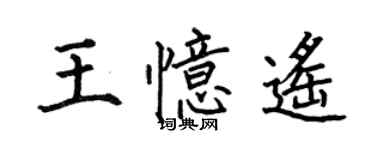 何伯昌王憶遙楷書個性簽名怎么寫