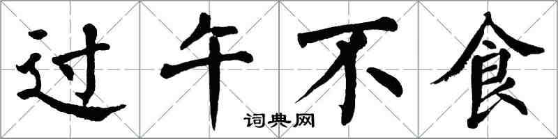 翁闓運過午不食楷書怎么寫