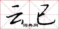 雲遊的意思_雲遊的解釋_國語詞典