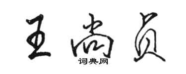 駱恆光王尚貞行書個性簽名怎么寫